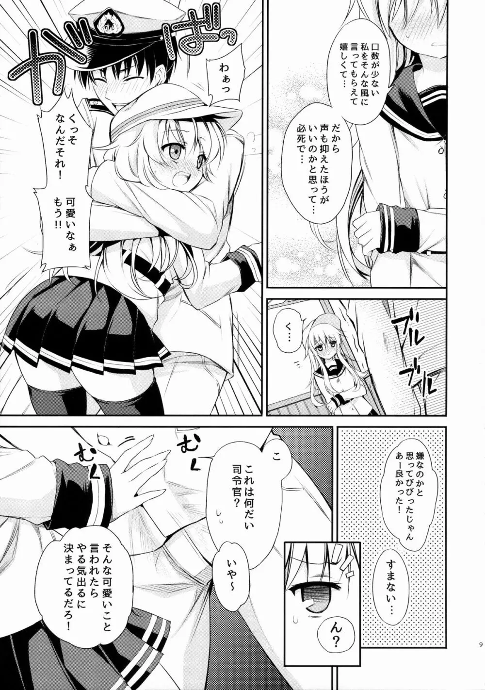 もっと! ぬいぬい響かせて! Page.8