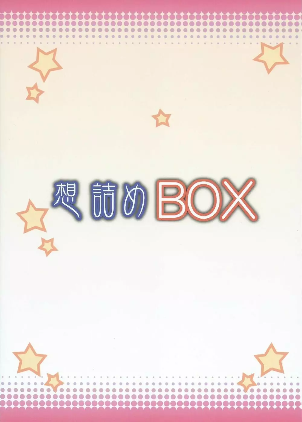 想詰めBOX31 Page.34