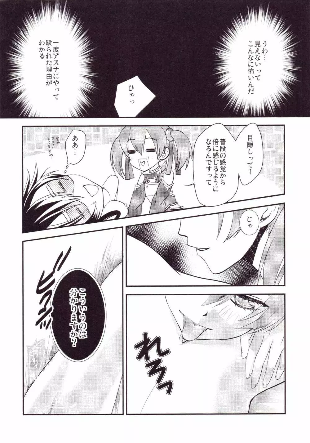 キリト君の白くべたつくなにか2 Page.21