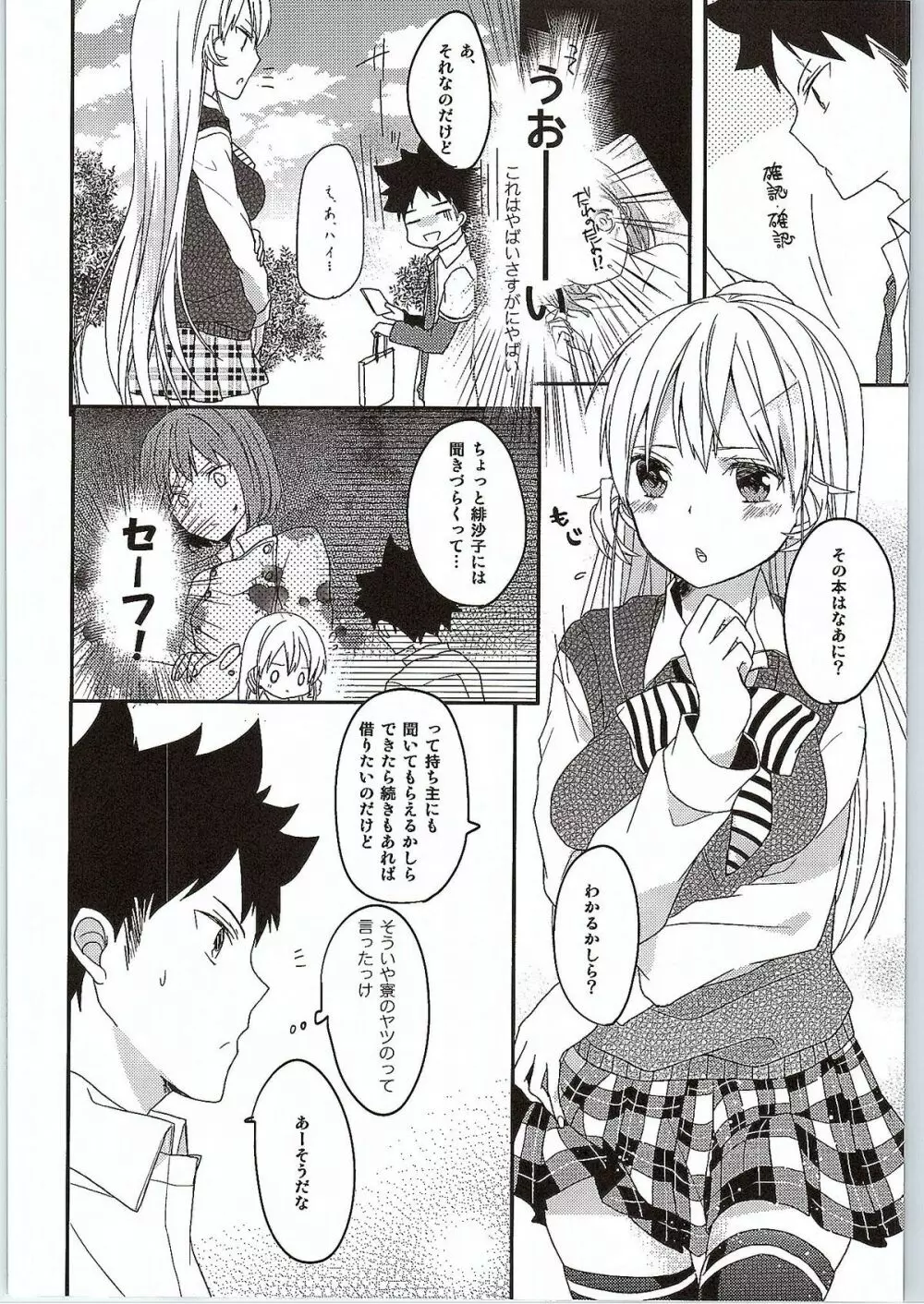 チョロいよっえりなさま! Page.6