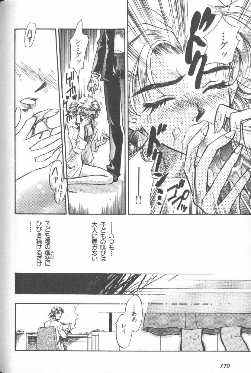 [アンソロジー] エンジェリック・インパクト NUMBER 08 箴言-しんげん-篇 (新世紀エヴァンゲリオン) Page.170