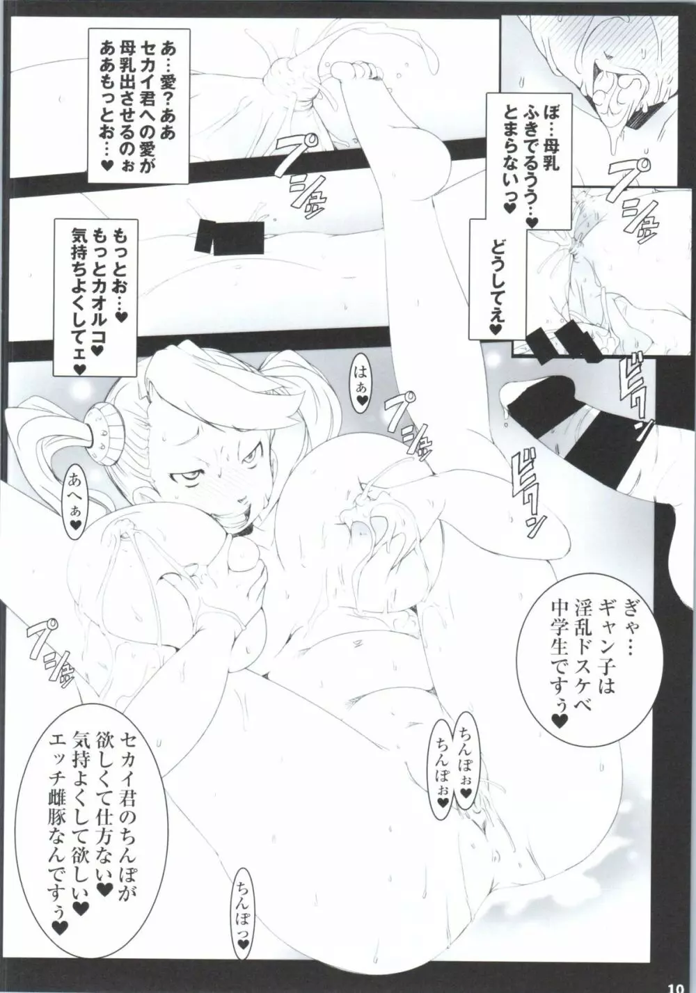 催淫ギャン子中出し搾乳トライ Page.9