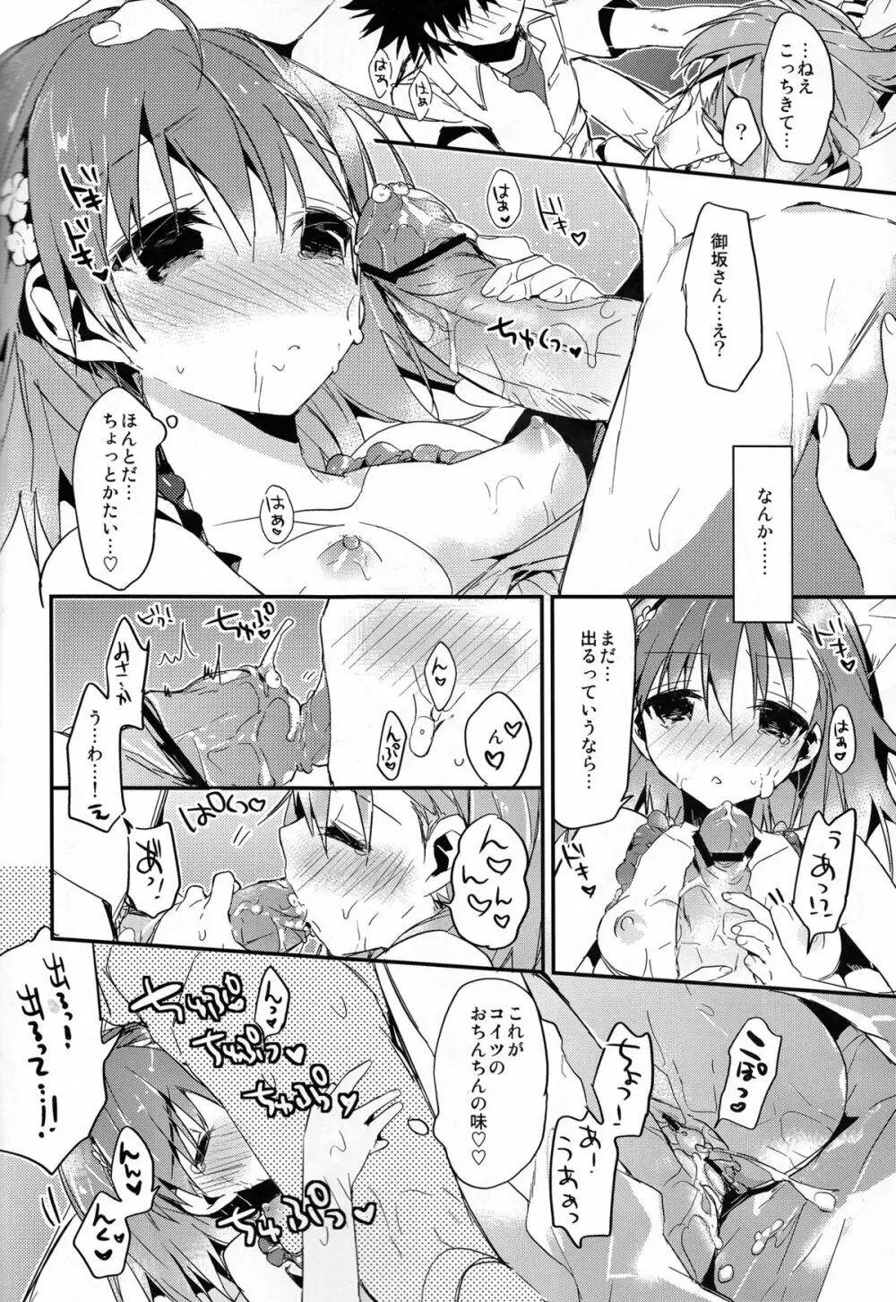 みことと。5 Page.24