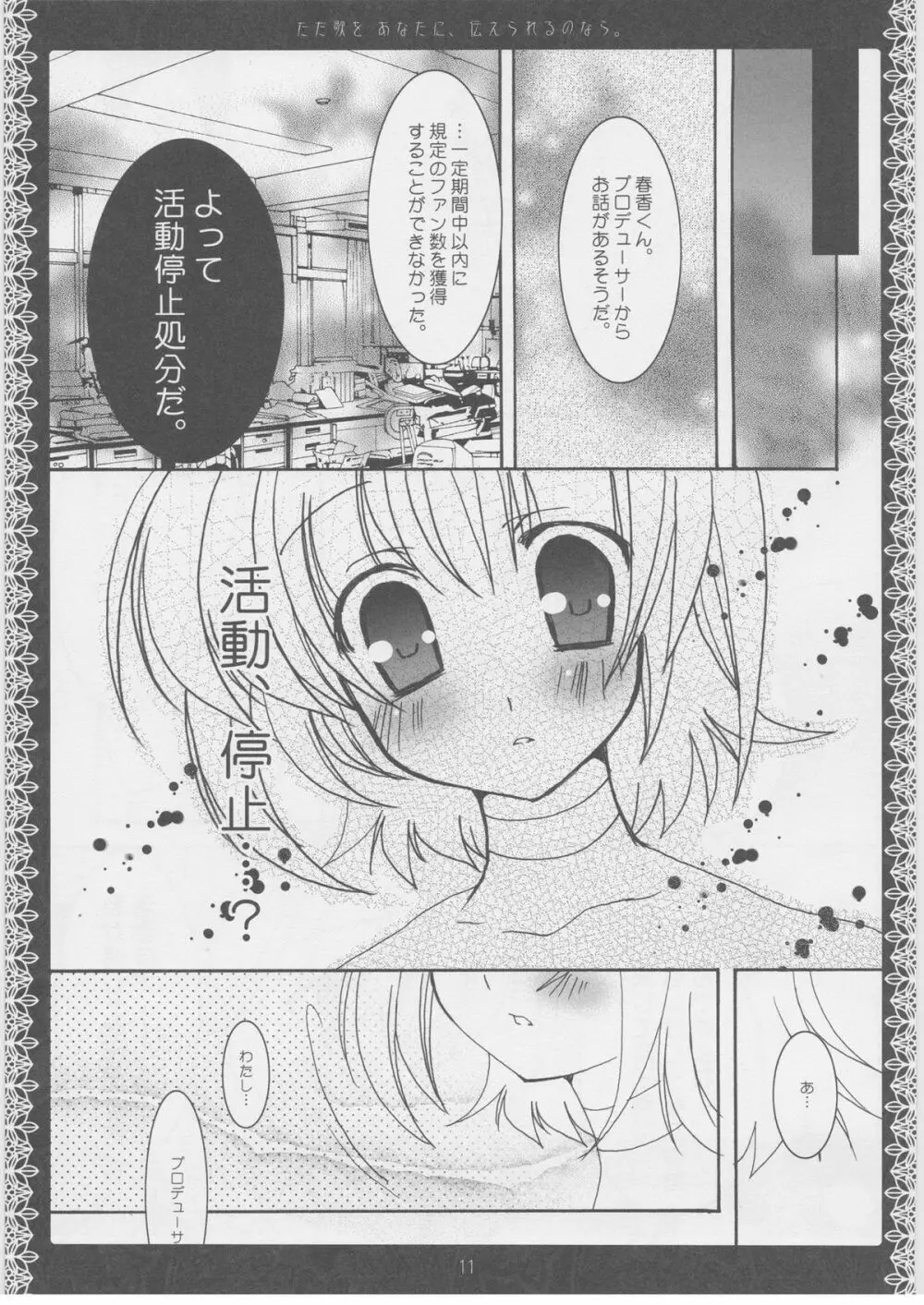 ただ歌をあなたに伝えられるのなら。 Page.10