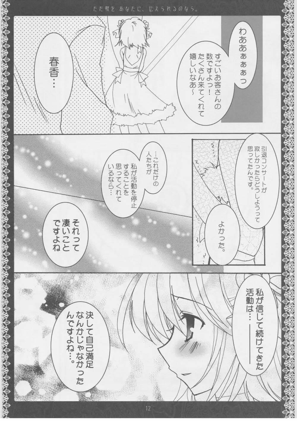 ただ歌をあなたに伝えられるのなら。 Page.11