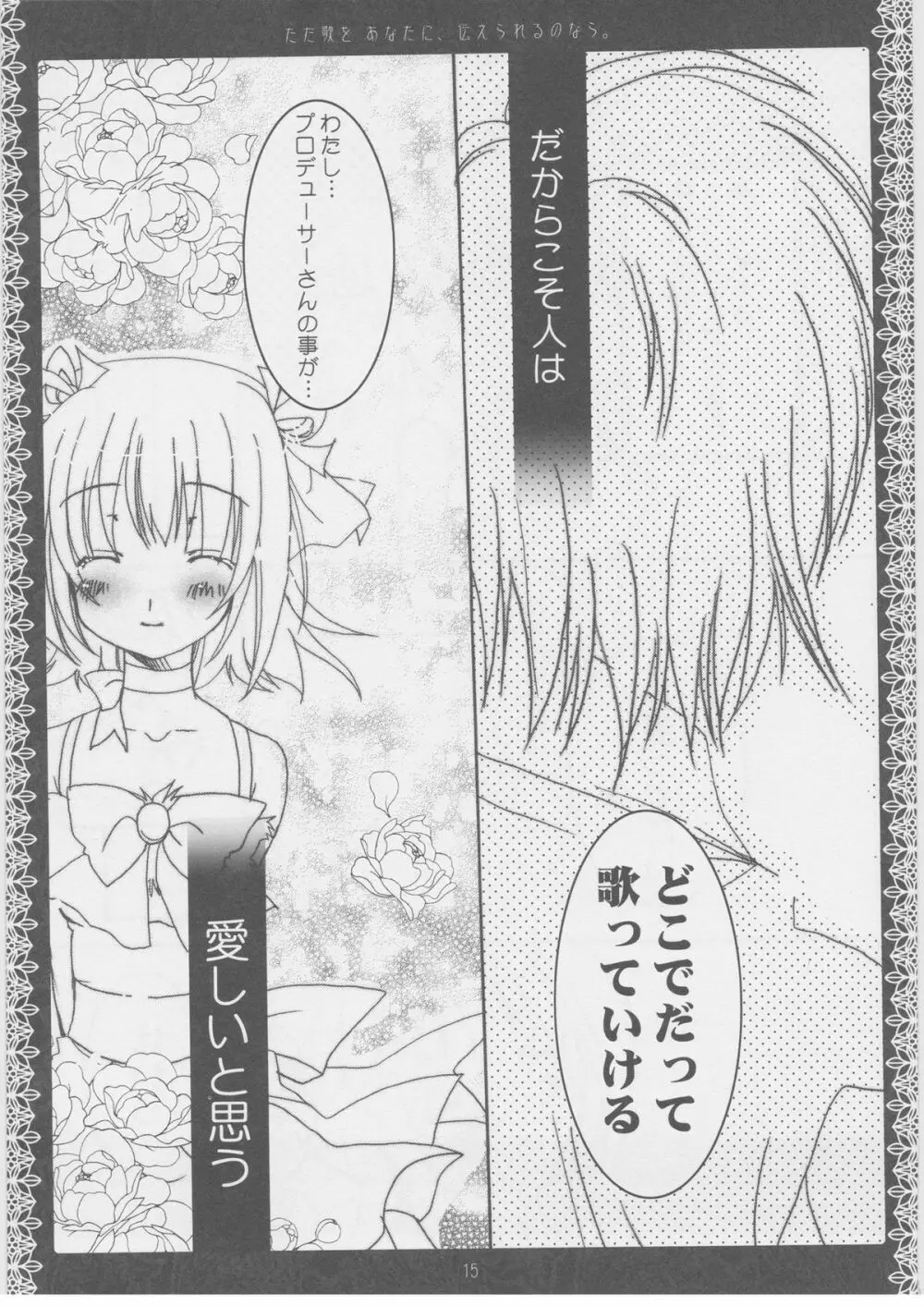 ただ歌をあなたに伝えられるのなら。 Page.14