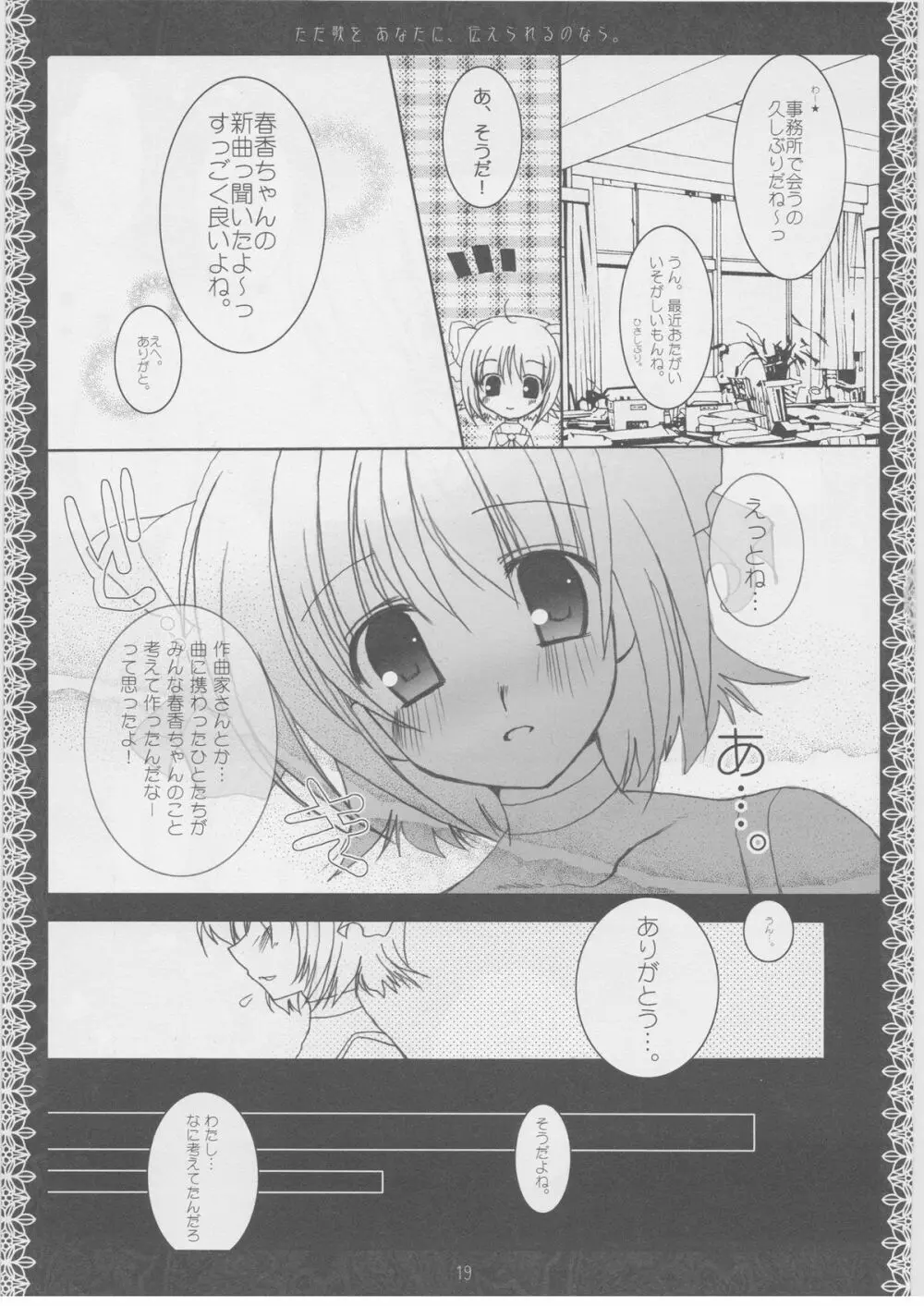 ただ歌をあなたに伝えられるのなら。 Page.18