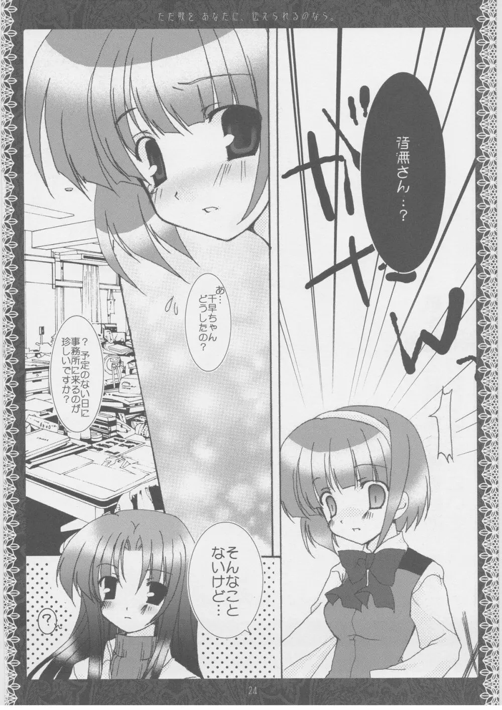 ただ歌をあなたに伝えられるのなら。 Page.23