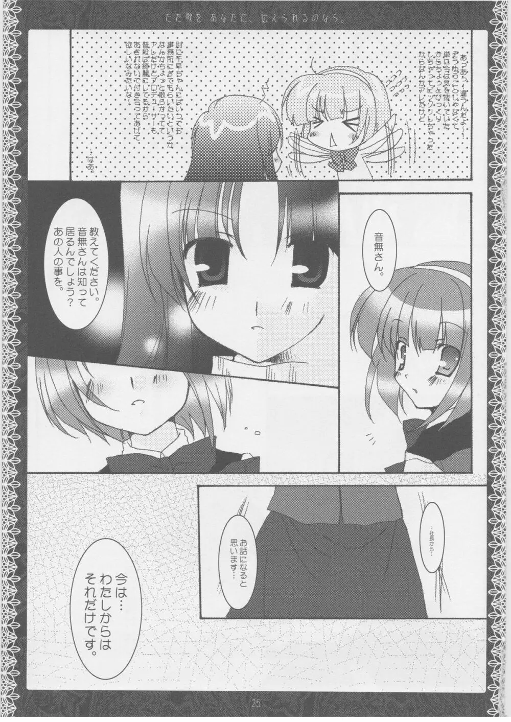 ただ歌をあなたに伝えられるのなら。 Page.24