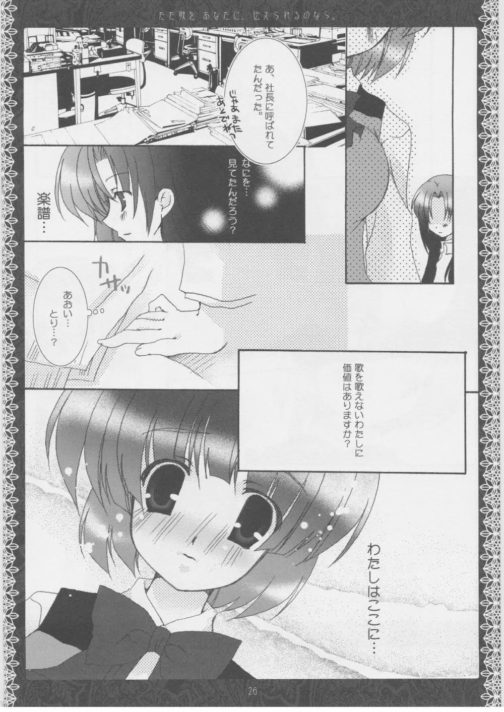 ただ歌をあなたに伝えられるのなら。 Page.25