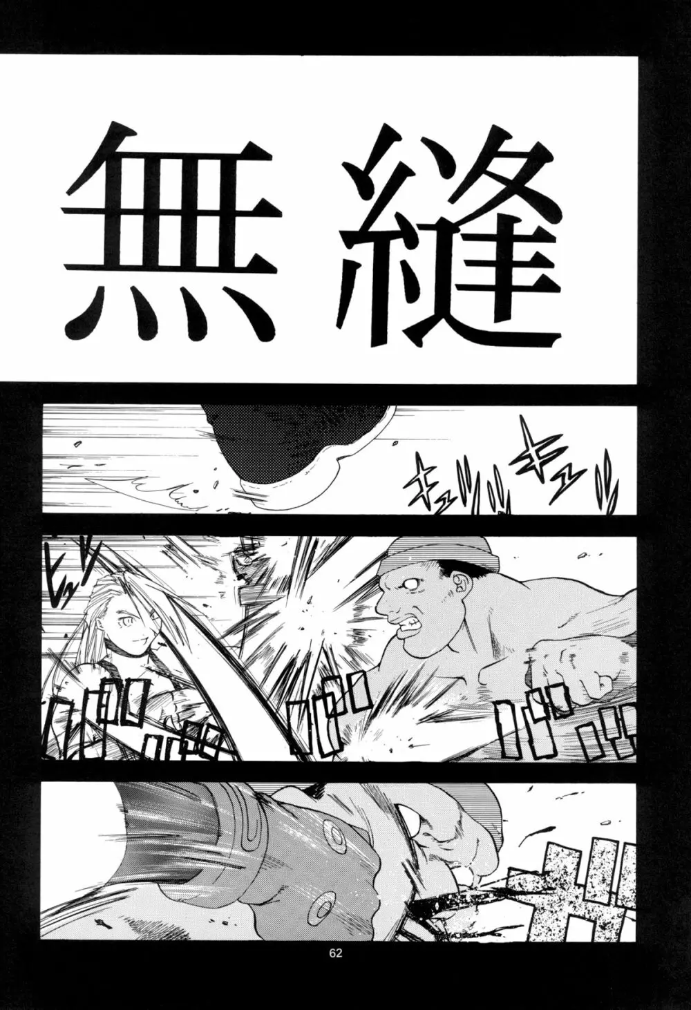 天衣無縫 1+2 総集編 Page.62