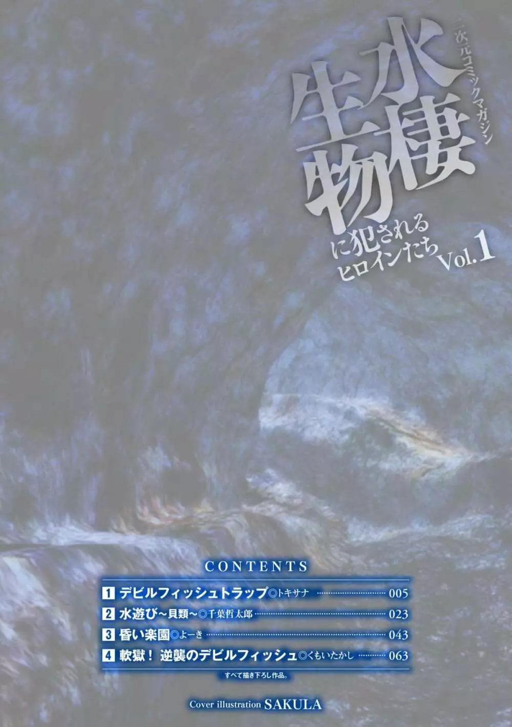 二次元コミックマガジン 水棲生物に犯されるヒロインたち Vol.1 Page.4