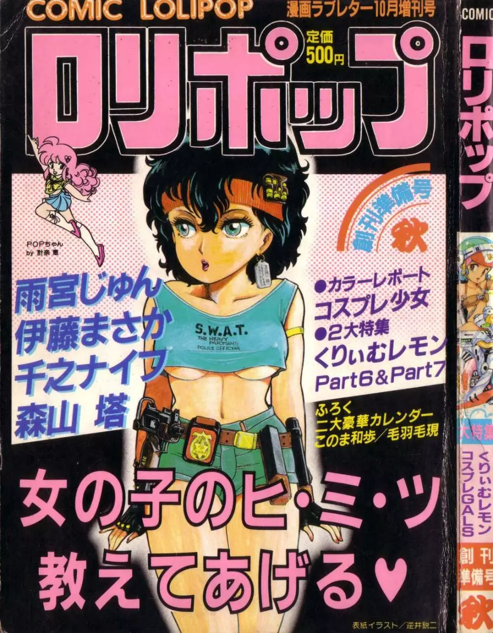 COMIC ロリポップ 1985年10月号 創刊準備号 秋 Page.1