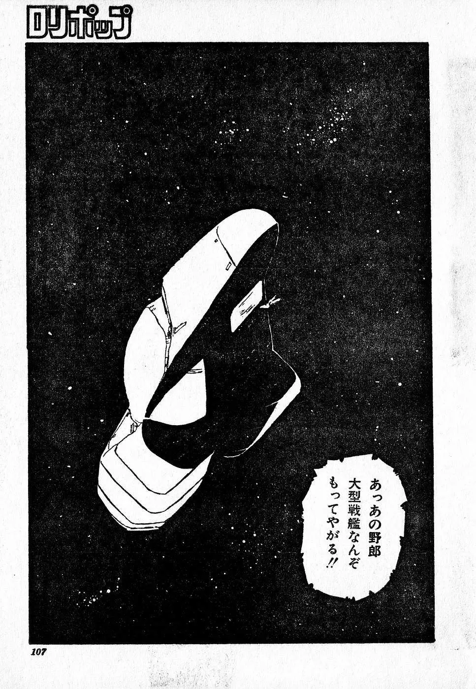 COMIC ロリポップ 1985年10月号 創刊準備号 秋 Page.107