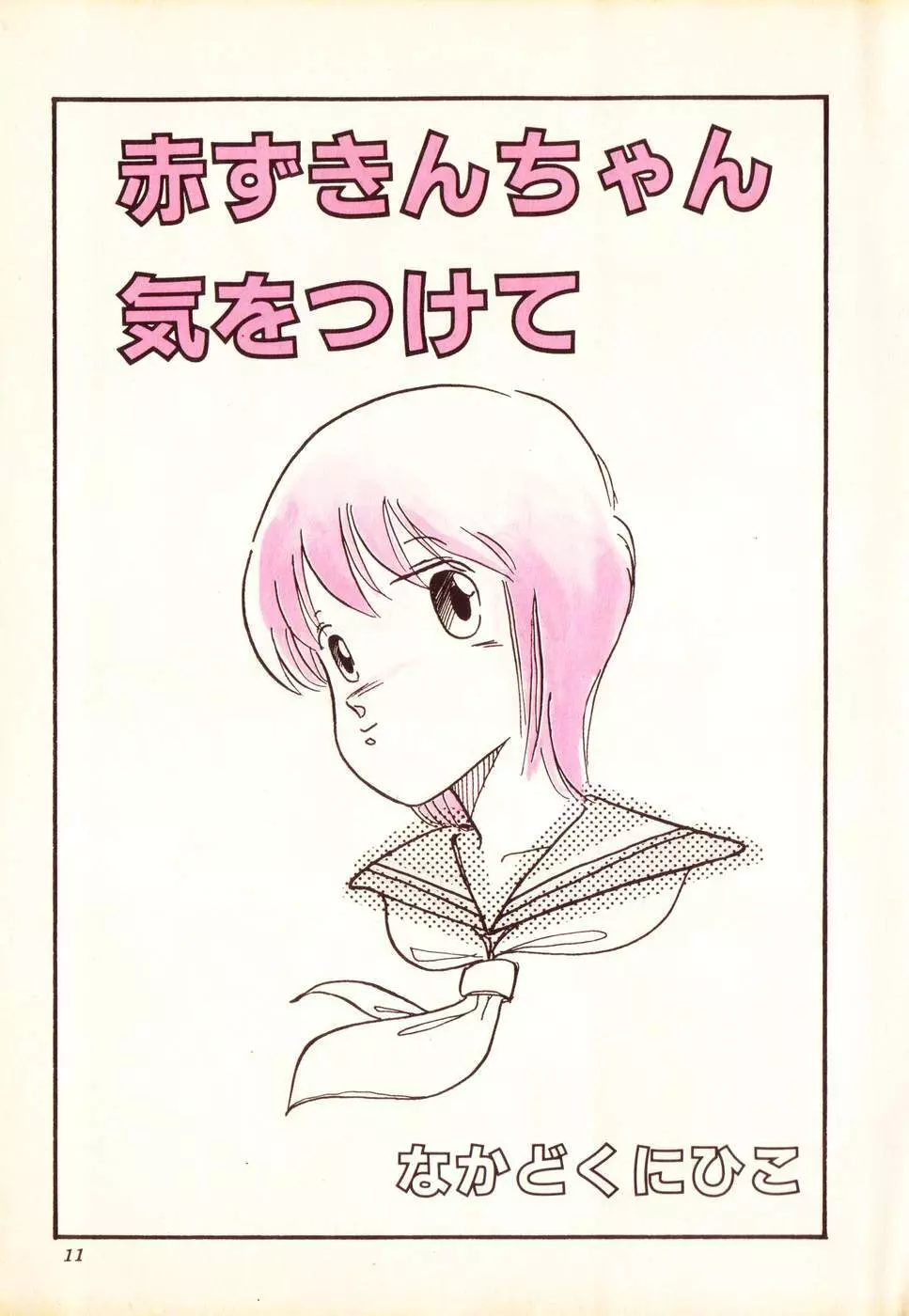 COMIC ロリポップ 1985年10月号 創刊準備号 秋 Page.11