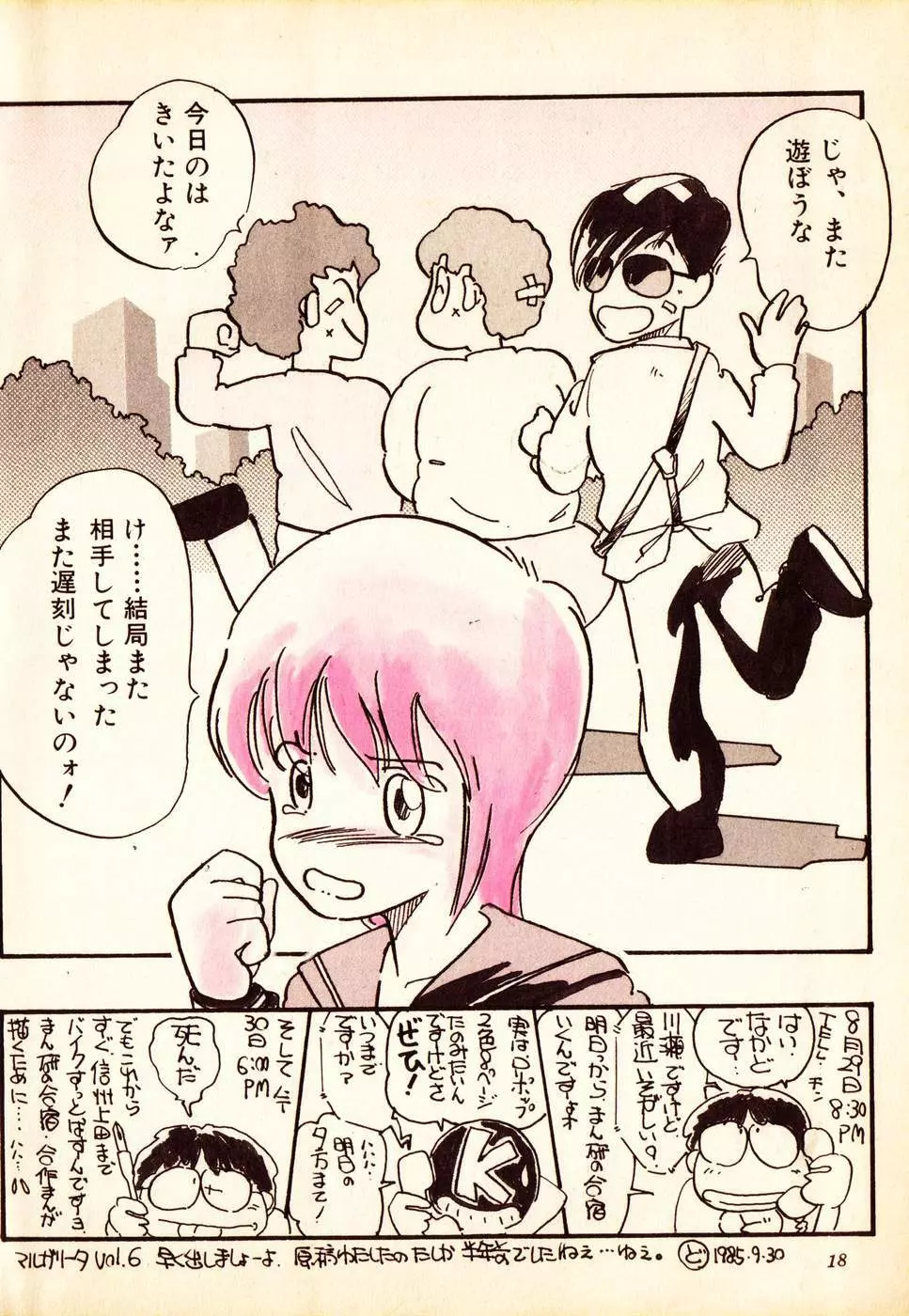 COMIC ロリポップ 1985年10月号 創刊準備号 秋 Page.18