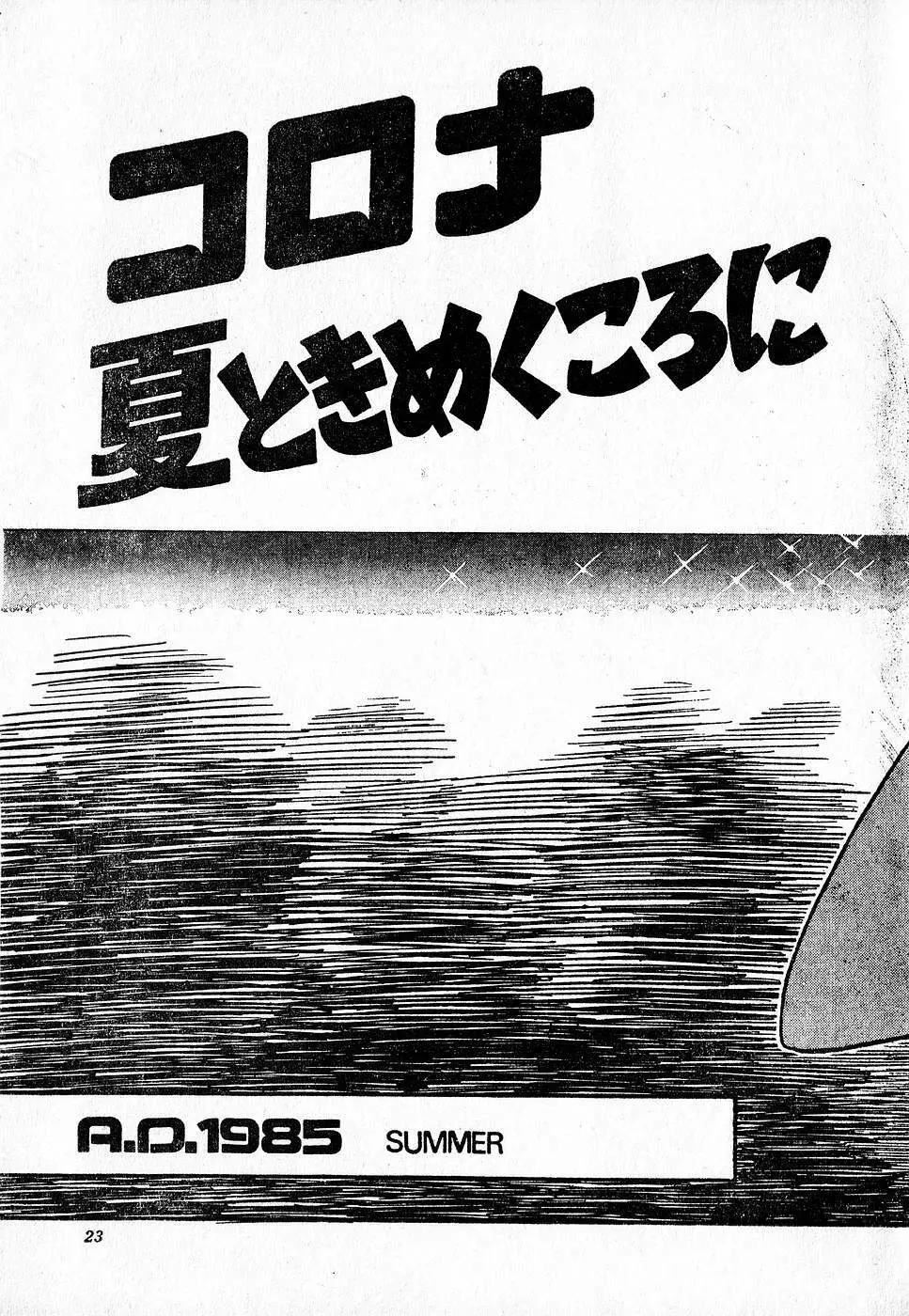 COMIC ロリポップ 1985年10月号 創刊準備号 秋 Page.23
