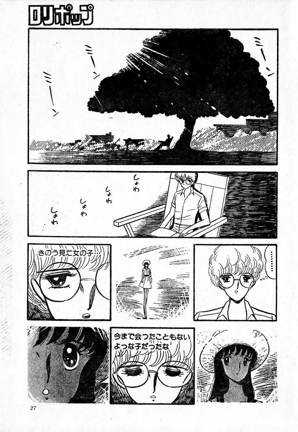 COMIC ロリポップ 1985年10月号 創刊準備号 秋 Page.27