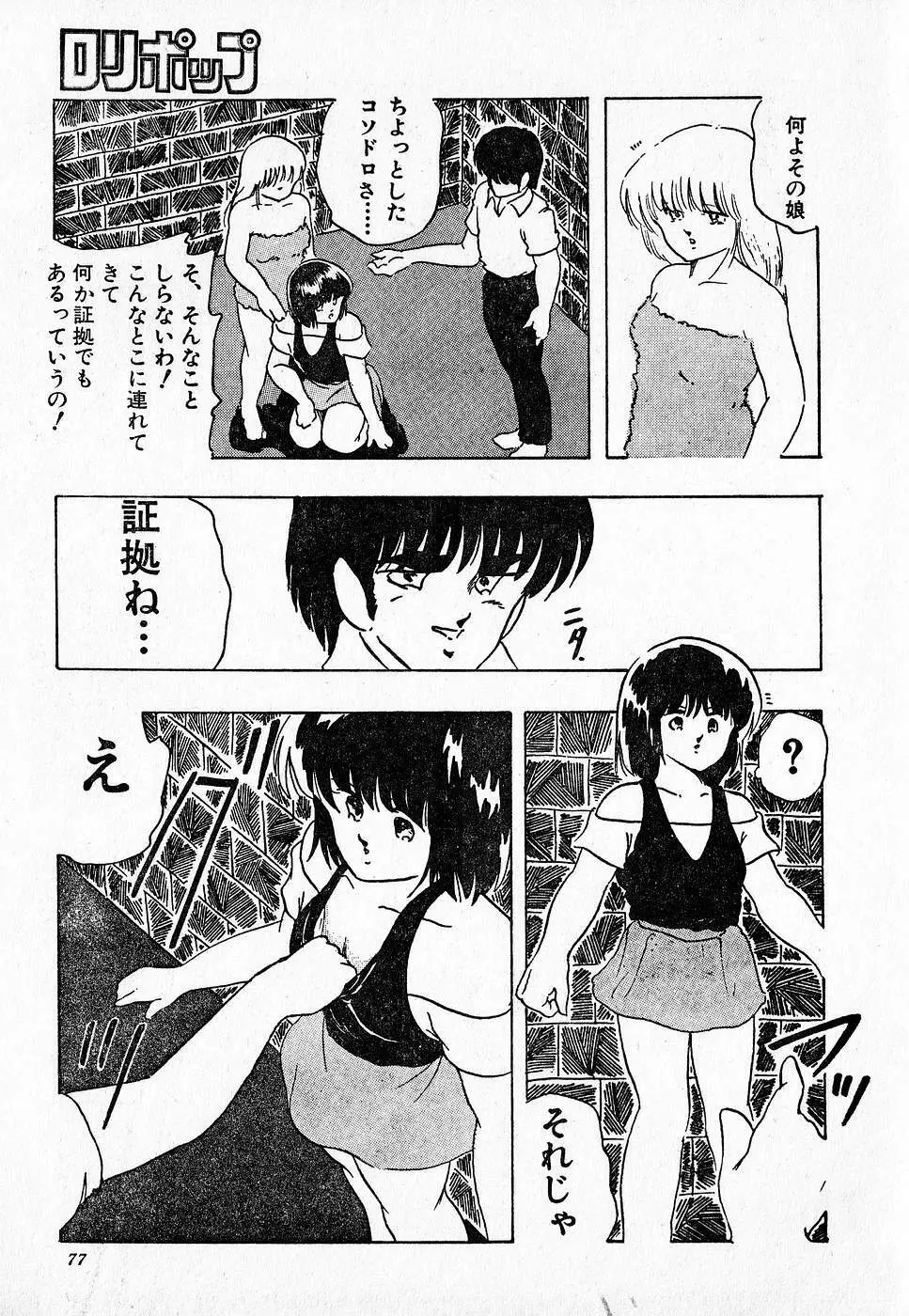 COMIC ロリポップ 1985年10月号 創刊準備号 秋 Page.77