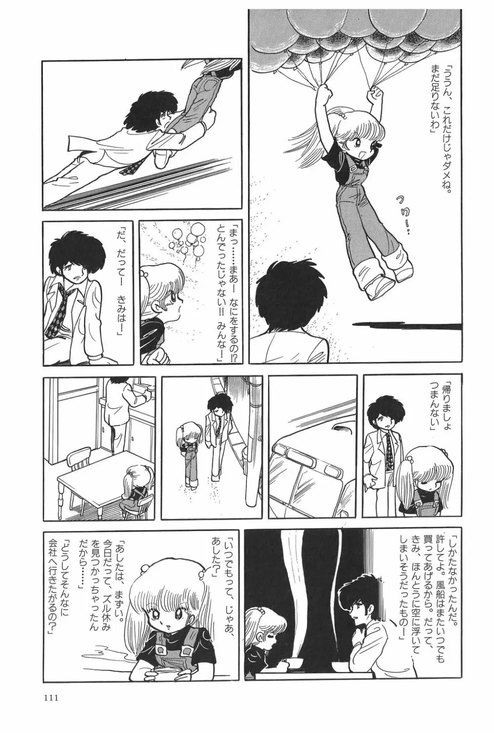 吾妻ひでお作品集成 夜の帳の中で Page.114