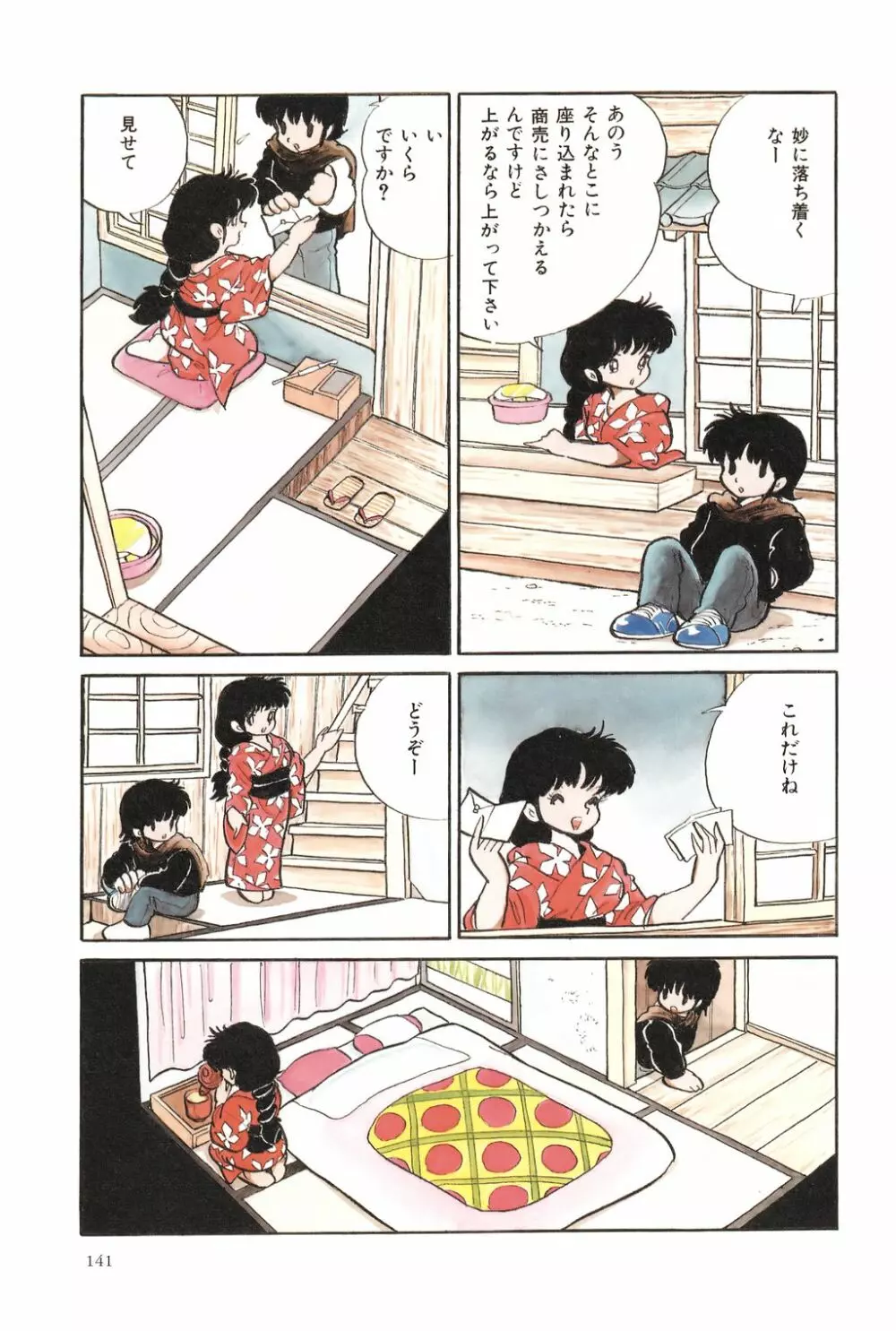 吾妻ひでお作品集成 夜の帳の中で Page.144