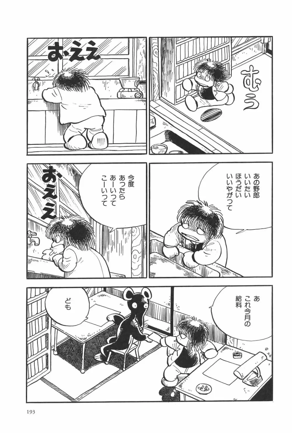 吾妻ひでお作品集成 夜の帳の中で Page.196