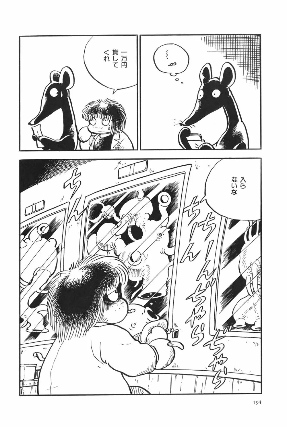 吾妻ひでお作品集成 夜の帳の中で Page.197