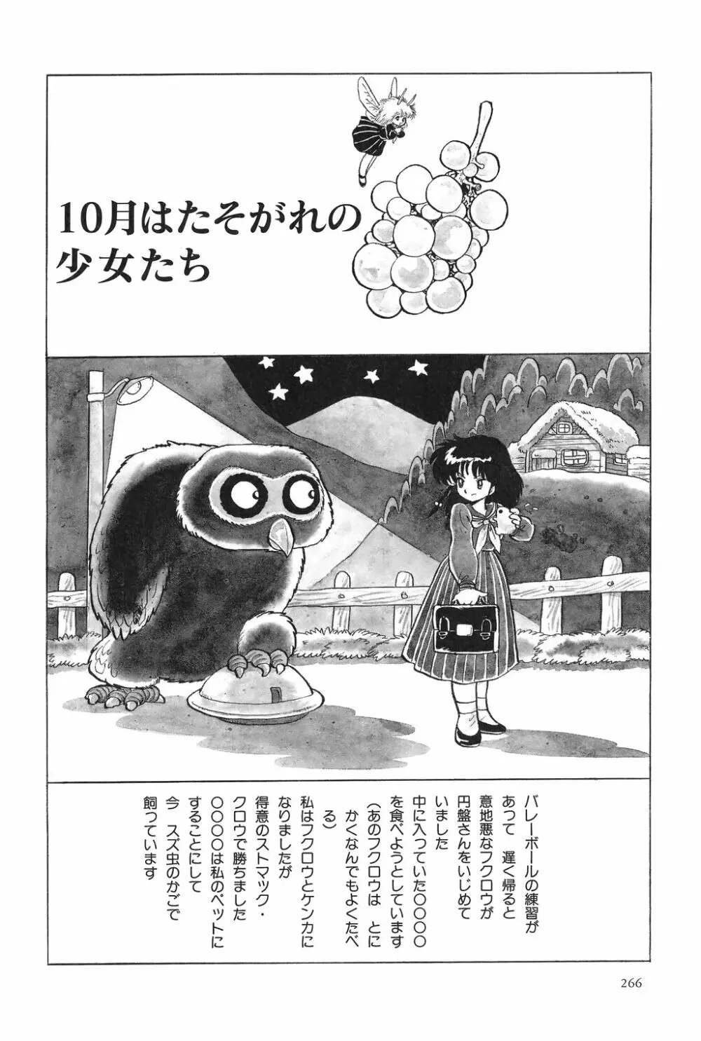 吾妻ひでお作品集成 夜の帳の中で Page.268