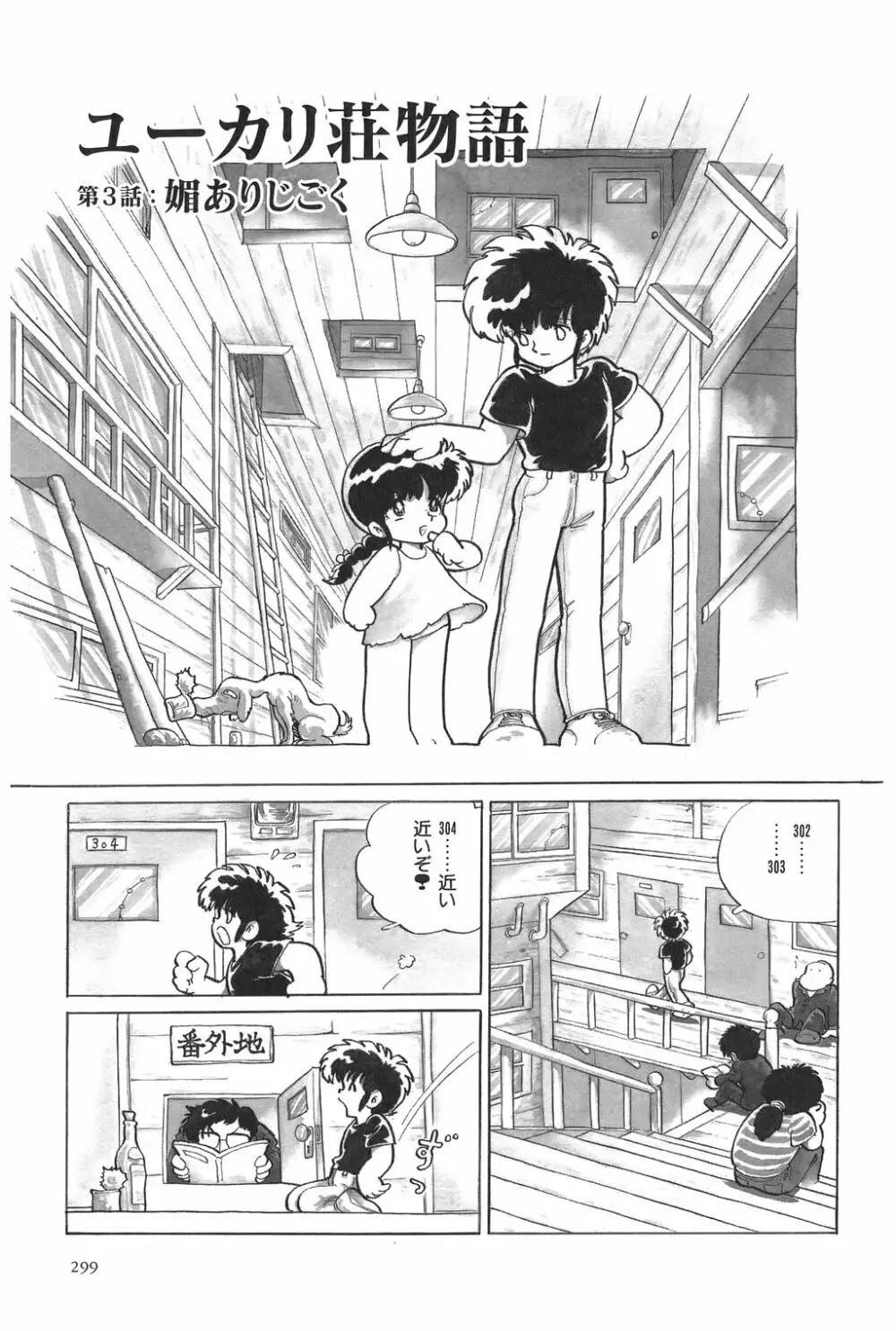 吾妻ひでお作品集成 夜の帳の中で Page.301