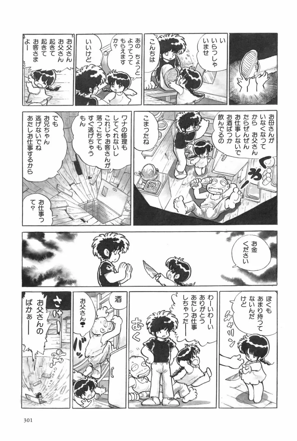 吾妻ひでお作品集成 夜の帳の中で Page.303