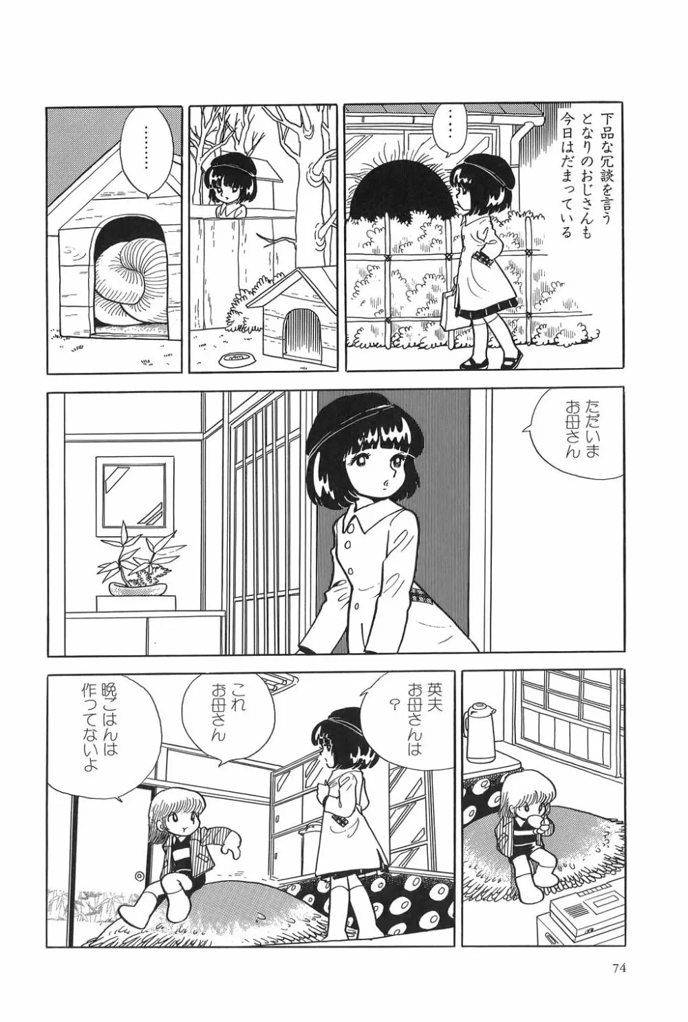 吾妻ひでお作品集成 夜の帳の中で Page.79