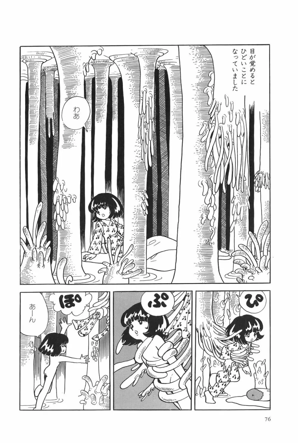 吾妻ひでお作品集成 夜の帳の中で Page.81