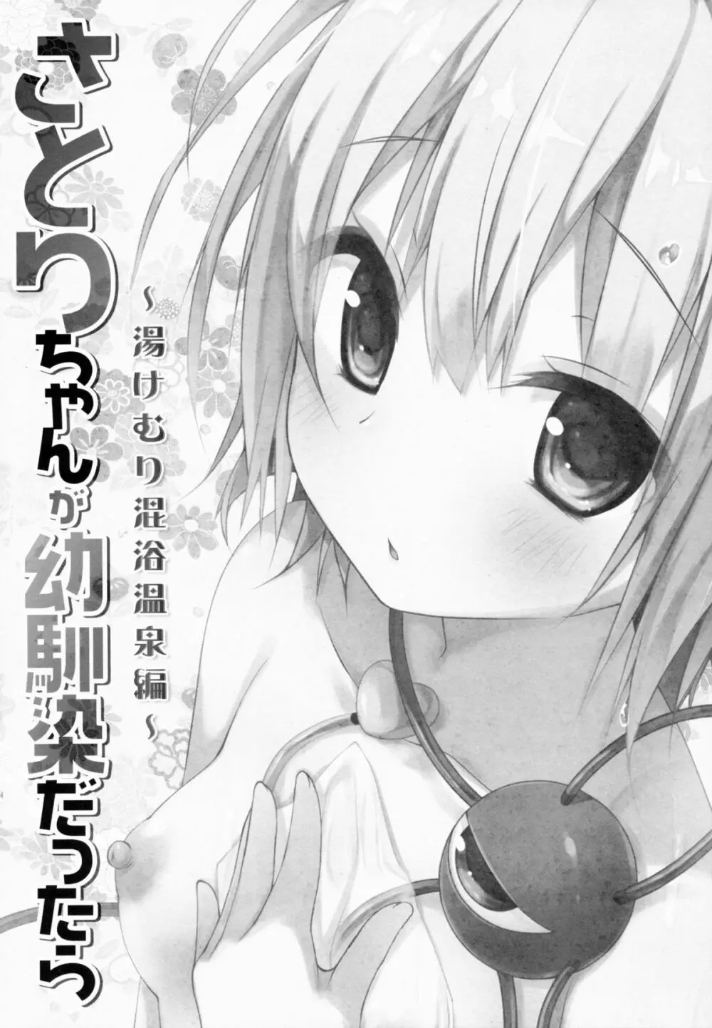 さとりちゃんが幼馴染だったら -湯けむり混浴温泉編- Page.4