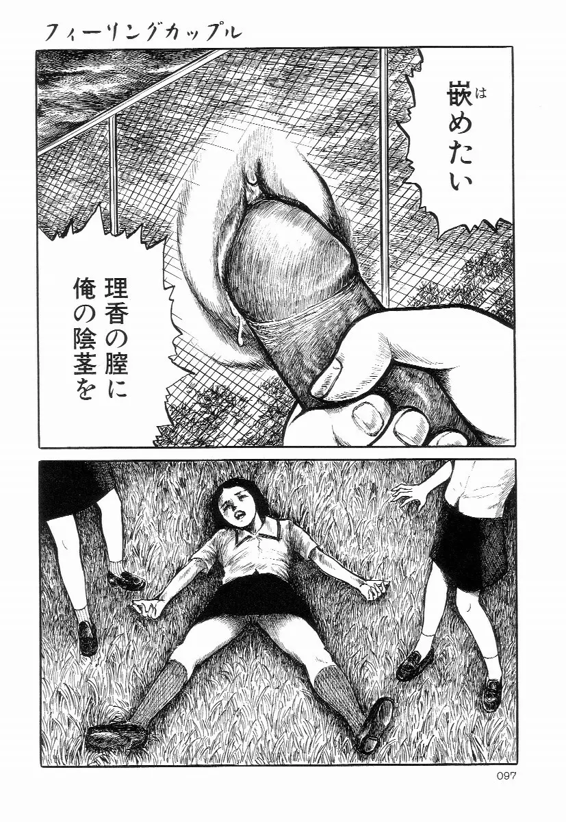 卑しく下品に Page.101