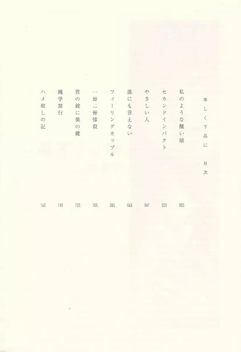 卑しく下品に Page.8