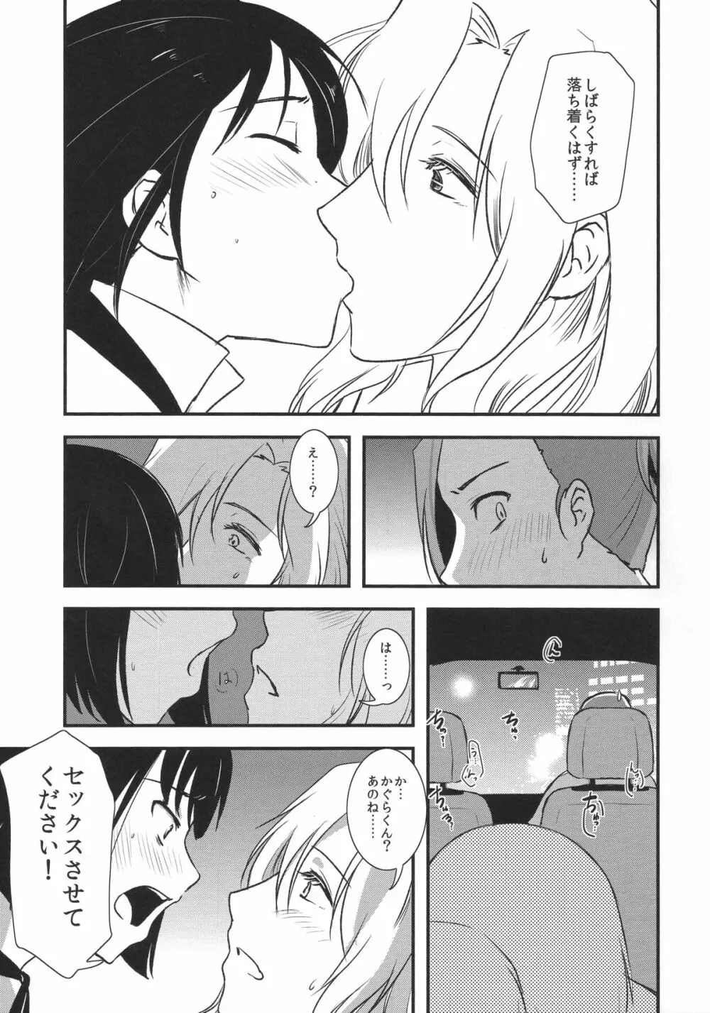 都築さんと神楽くんのハラハラ逃避行カーセックス編 Page.15