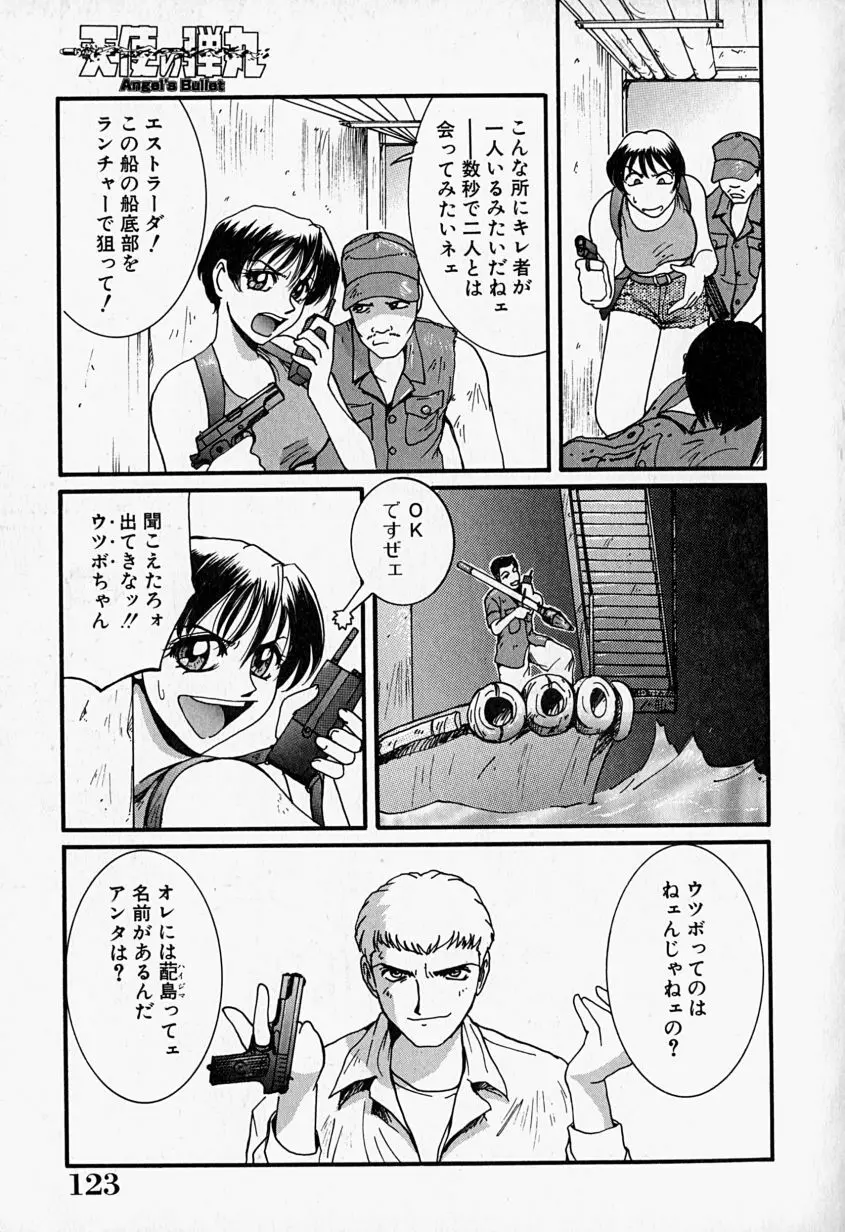 天使の弾丸 Page.124