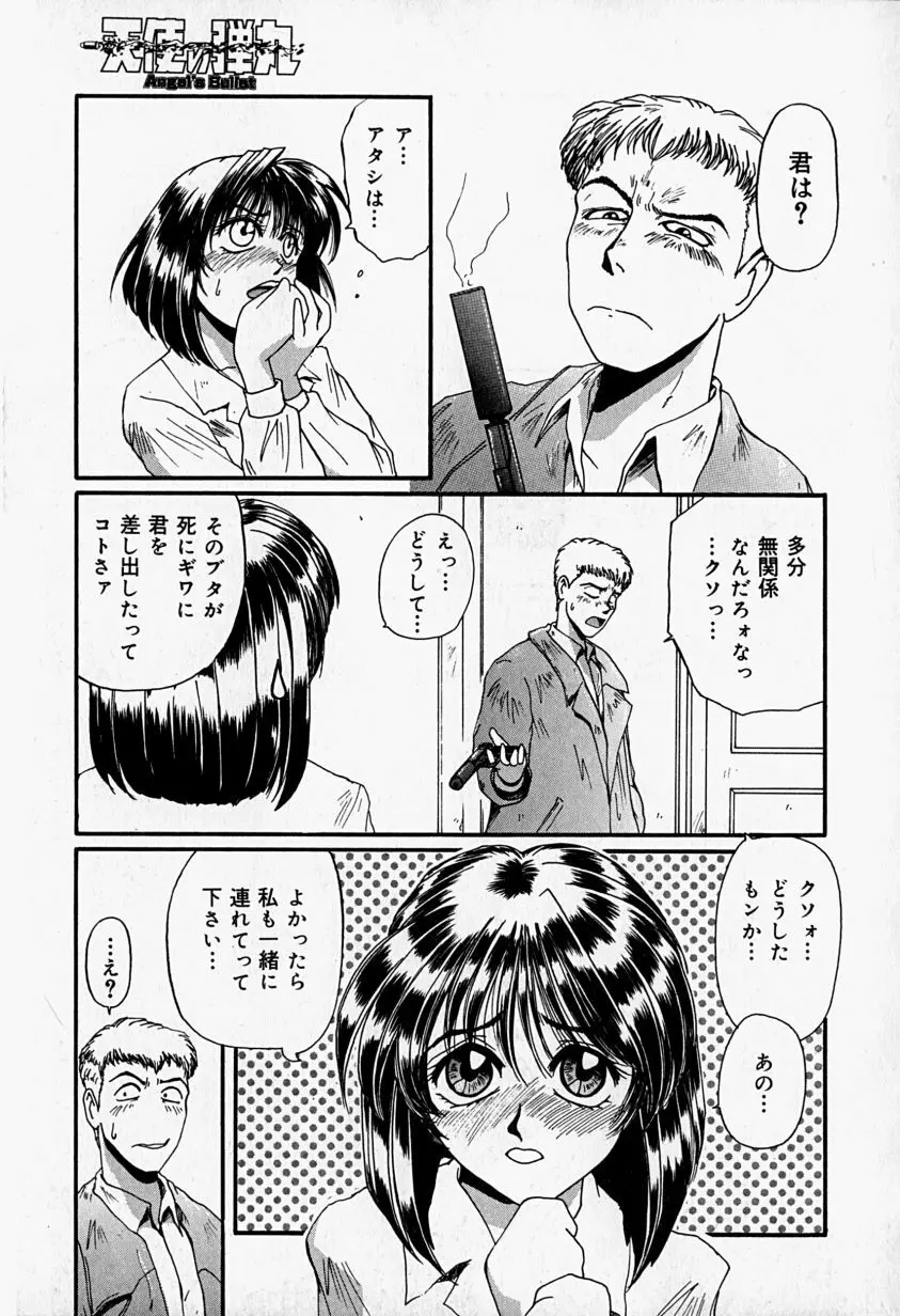 天使の弾丸 Page.14