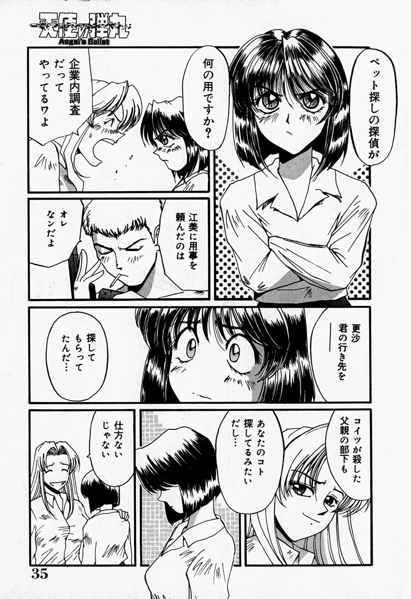 天使の弾丸 Page.37