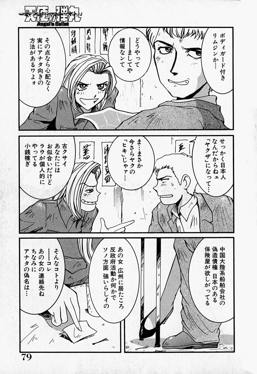 天使の弾丸 Page.80