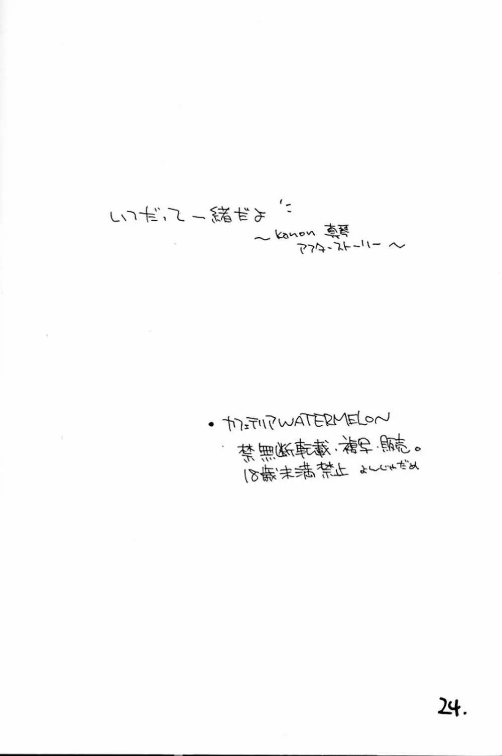 いつだって一緒だよ itudatte issyodayo Page.23