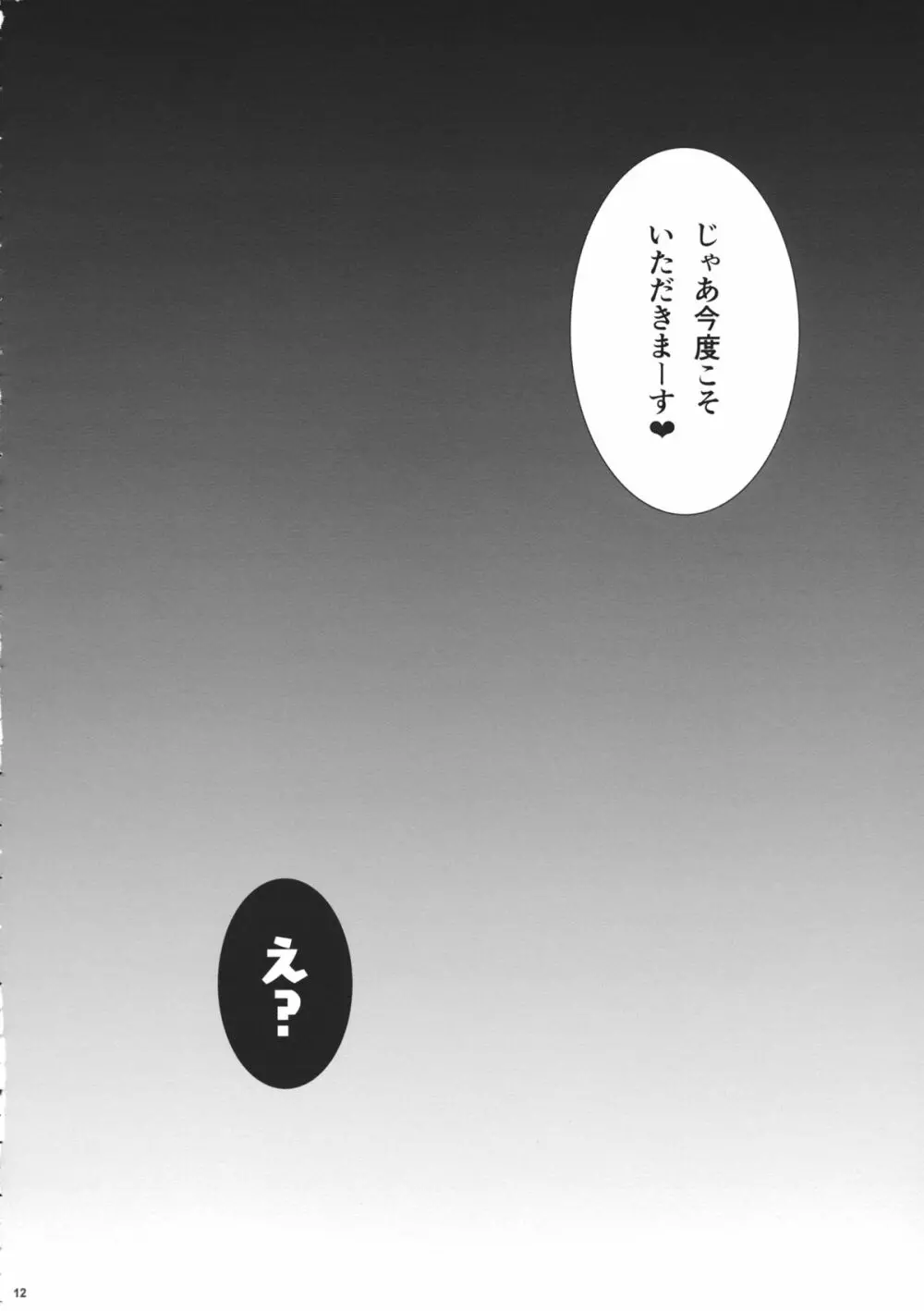 下克上しようとしたけど無理だったよ…。 Page.11