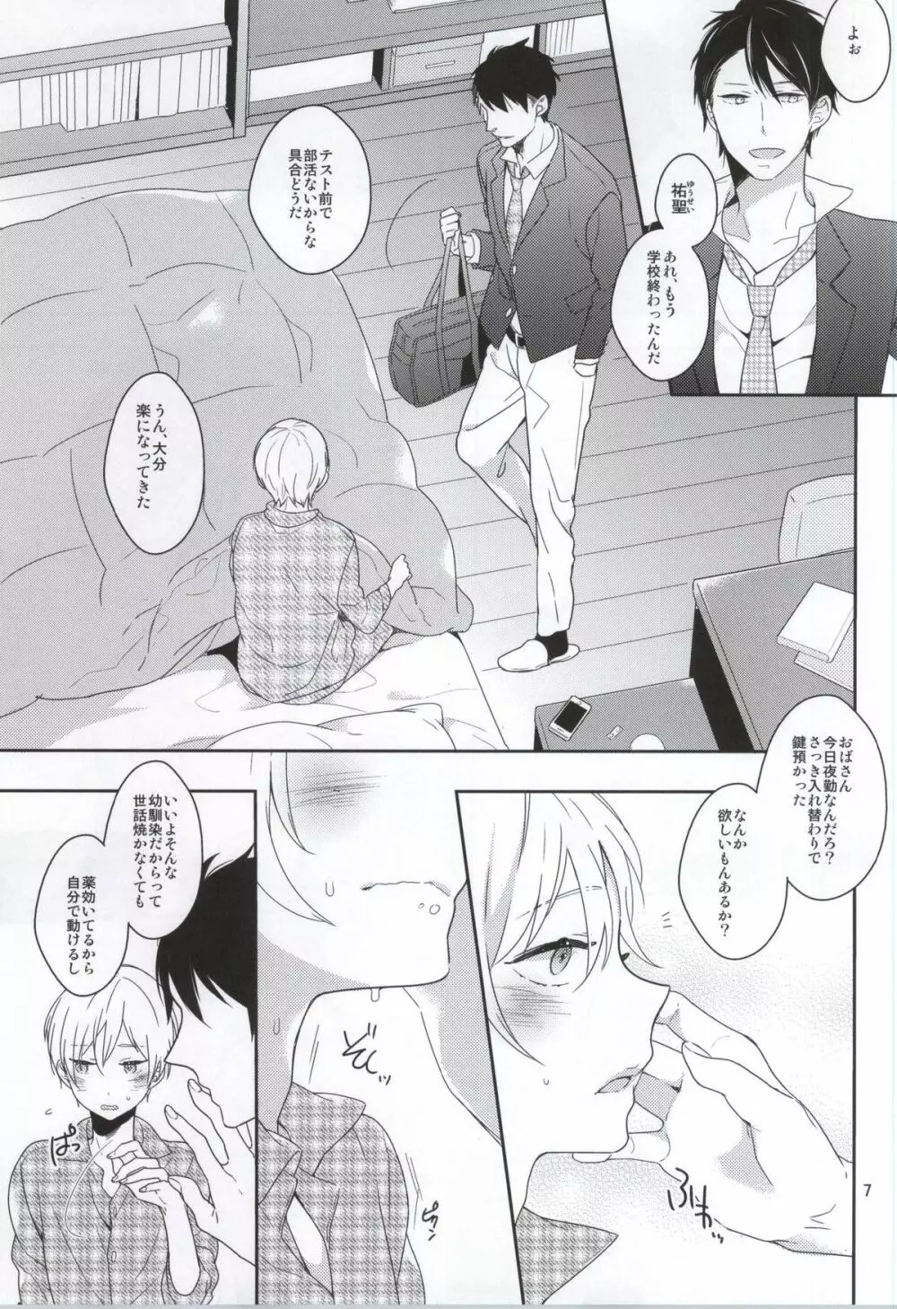 発情生理系男子 Page.4