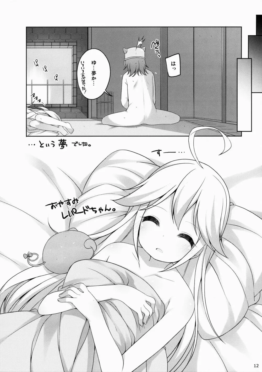 ごめんね! レパードちゃん。 Page.11