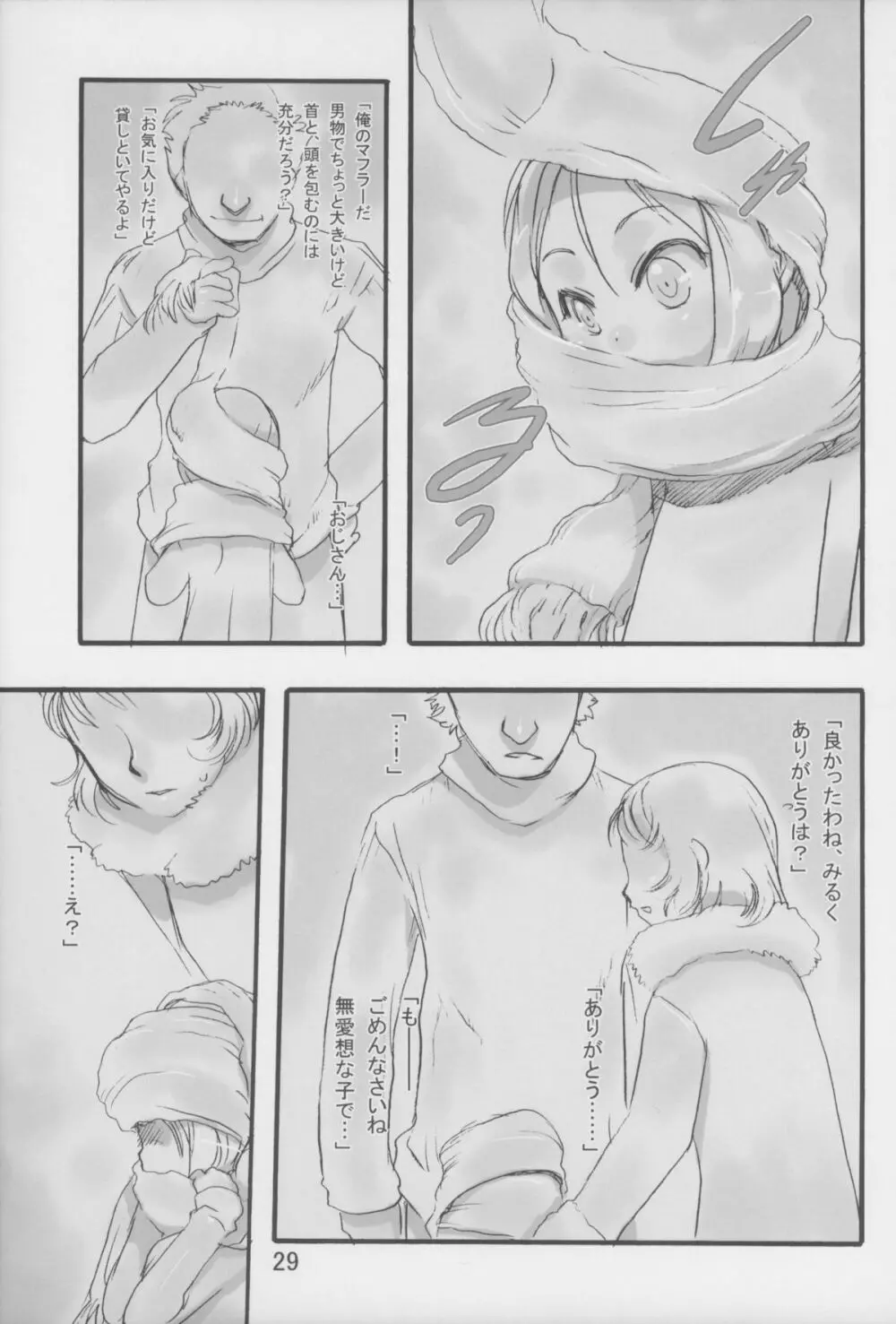 みるく4:つぎにあうまで Page.29