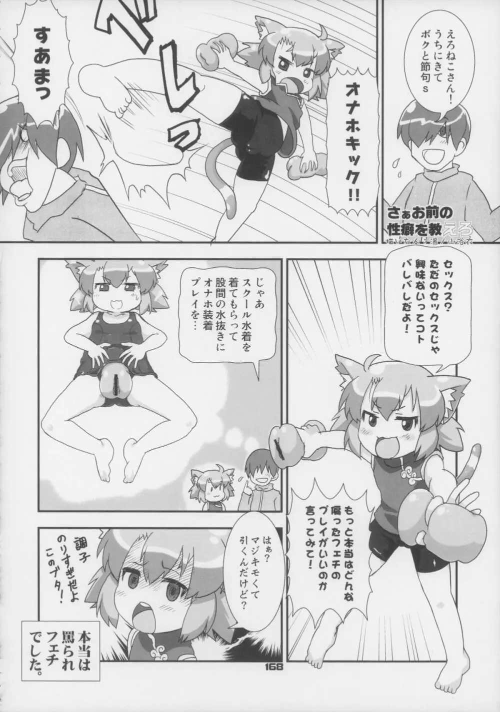 えろねこさんトリロジー アナルシルバー Page.169