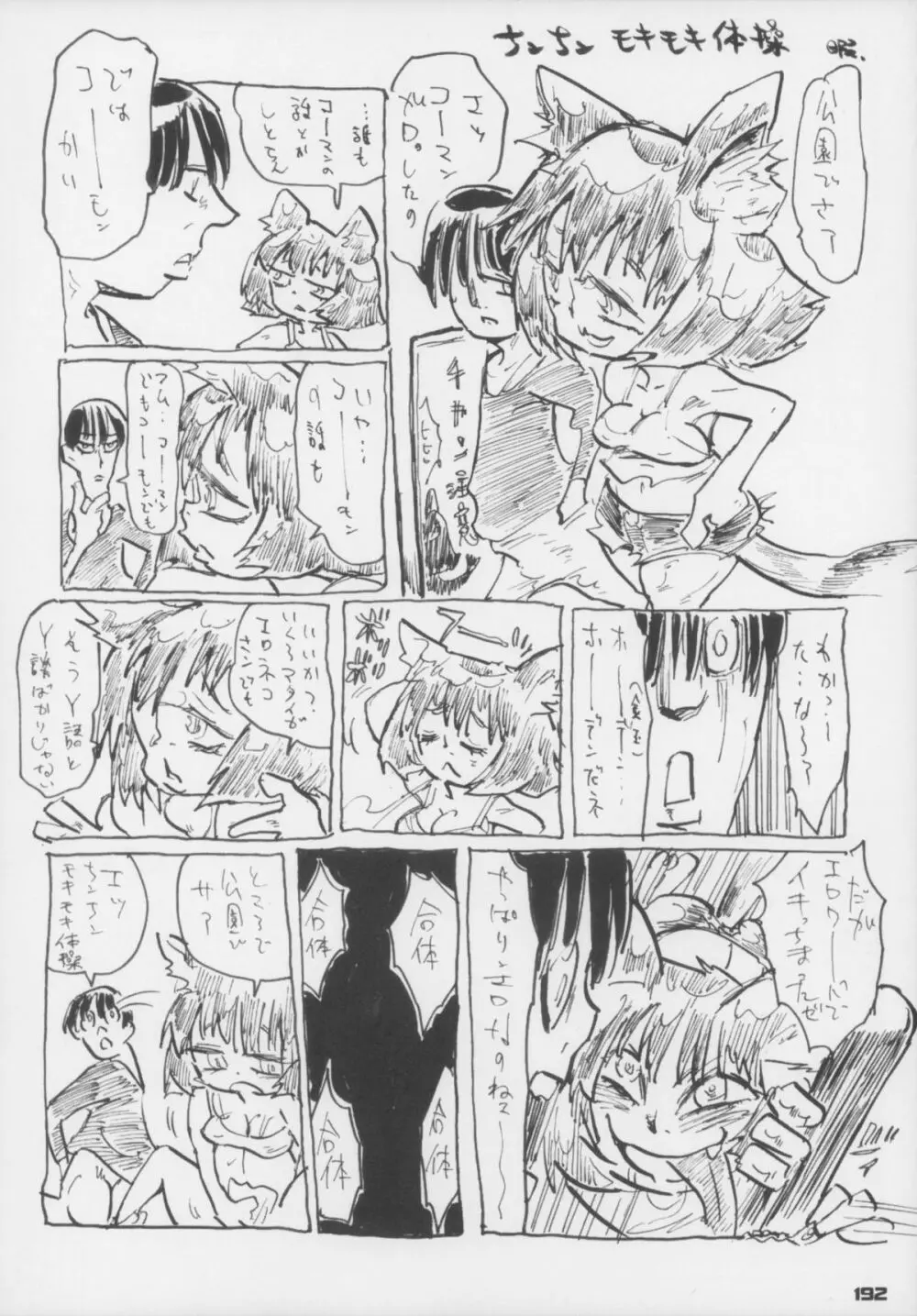 えろねこさんトリロジー アナルシルバー Page.193