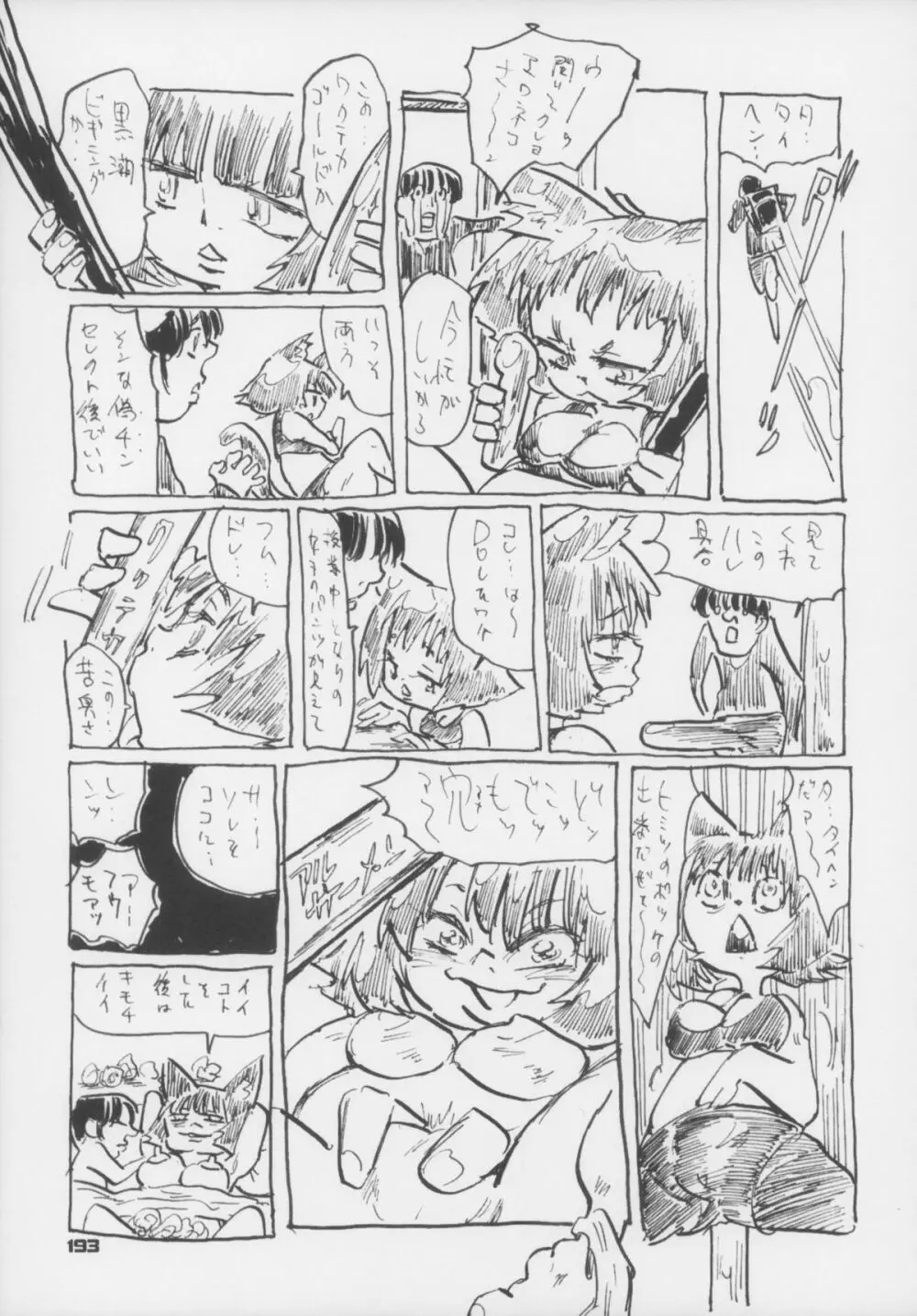 えろねこさんトリロジー アナルシルバー Page.194