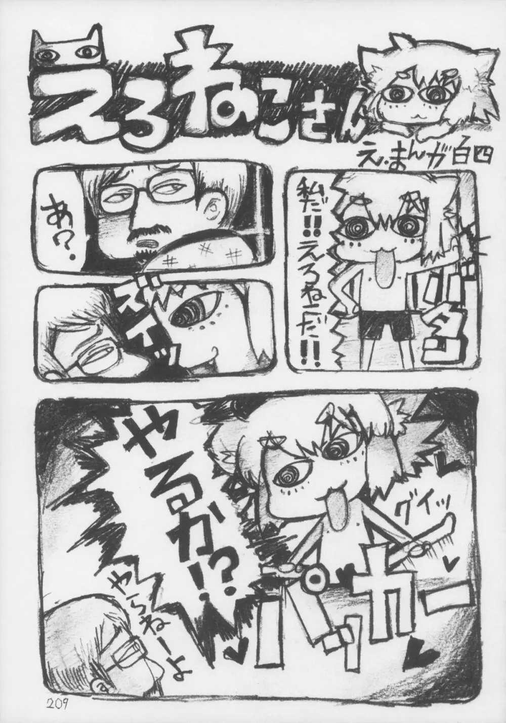 えろねこさんトリロジー アナルシルバー Page.210