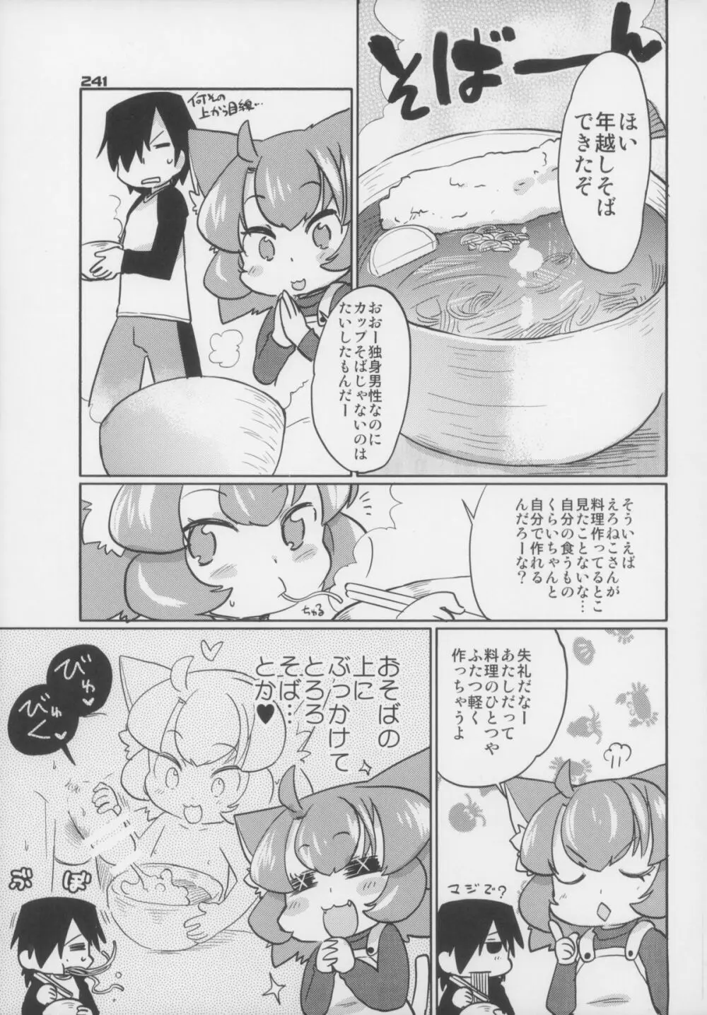 えろねこさんトリロジー アナルシルバー Page.242